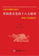 以改革创新为动力  贯彻落实党的十八大精神理论与实践探讨  下