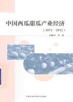 中国西瓜甜瓜产业经济  2011-2012