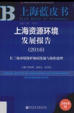 上海资源环境发展报告  长三角环境保护协同发展与协作治理  2016版