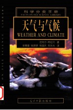 科学分类手册   天气与气候=FACTS ON FILE SCIENCE LIBRARY WEATHER AND CLIMATE