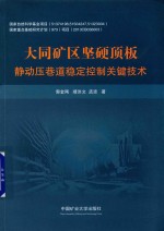 大同矿区坚硬顶板静动压巷道稳定控制关键技术