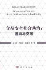 食品安全社会共治  困局与突破