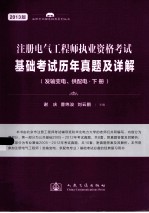 注册电气工程师执业资格考试基础考试历年真题及详解  发输变电、供配电  下