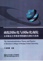 商院国际化与国际化商院：北京联合大学商务学院国际化理论与实践