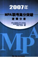 2007年MPA联考高分突破  逻辑分册