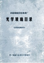 光学玻璃目录