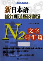 新日本语能力测试备战考场  N2文字词汇篇