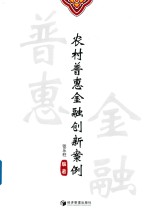 农村普惠金融创新案例