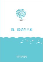 海，蓝给自己看