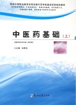 中医药基础  上  供药物制剂技术、中药制药技术、药物分析检验、化学制药工艺、制药机械与维修、药品经营与管理等专业使用