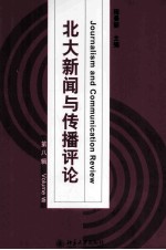 北大新闻与传播评论  第八辑＝Journalism and communication review.Volume Ⅷ