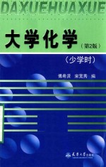 大学化学  少学时