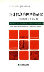 会计信息治理功能研究  理论框架与中国证据