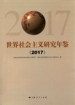 世界社会主义研究年鉴.2017