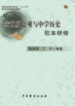 宏观历史观与中学历史校本研修