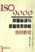 ISO9000质量标准与质量体系审核简明教程