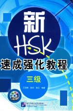 新HSK速成强化教程  三级