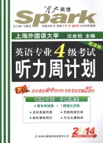 英语专业4级考试听力周计划  2014  题源版