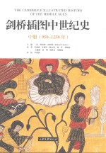 剑桥插图中世纪史  中  950-1250年