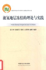 液氮地层冻结的理论与实践