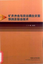 矿井冲击与突出耦合灾害预测及防治技术
