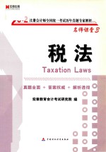 2012注册会计师全国统一考试历年真题专家解析  名师课堂3  税法