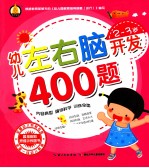 幼儿左右脑开发400题  2-3岁