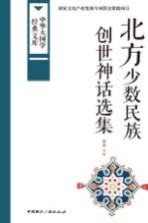 北方少数民族创世神话选集