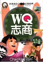 WQ志商  有大志成大器