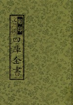 影印文渊阁四库全书  第189册