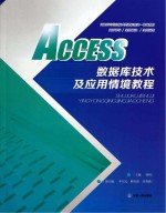 ACCESS数据库技术及应用情境教程