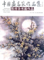 中国画名家作品集  陈祥华书画作品