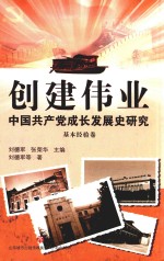 创建伟业  中国共产党成长发展史研究  基本经验卷