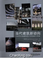 当代建筑新动向  1988年以来建筑设计中的演化与革命