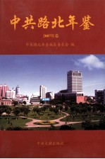 中共路北年鉴  2007