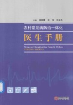 农村常见病防治一体化医生手册