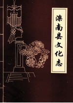 滦南县文化志  1874-1986