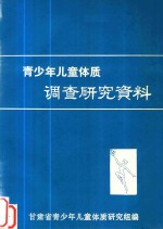 青少年儿童体质  调查研究资料