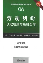 劳动纠纷认定规则与适用全书  新编