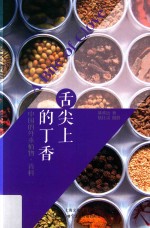 舌尖上的丁香  中国的外来植物  香料