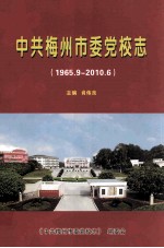 中共梅州市委党校志  1965.9-2010.6