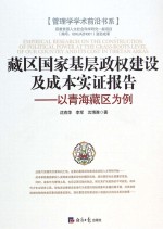 藏区国家基层政权建设及成本实证报告  以青海藏区为例
