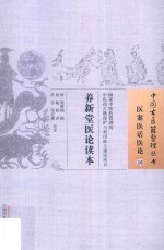 中国古医籍整理丛书  养新堂医论读本