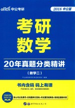 考研数学  20年真题分类精讲  数学  2  2018中公版