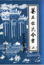 葵丘姓氏今古  第2期