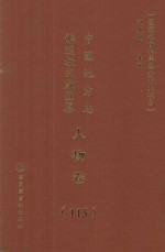 中国地方志佛道教文献汇纂  人物卷  115