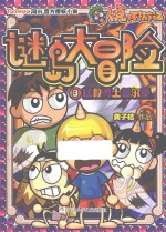 卜克环游记  谜岛大冒险  8  拯救勇士普尔曼