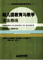 俄罗斯学前教育教学译丛  幼儿园教育教学方法指南