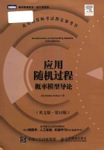 Introduction to probability models 11th Edition = 应用随机过程: 概率模型导论 (英文版·第11版)