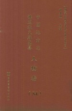 中国地方志佛道教文献汇纂  人物卷  84